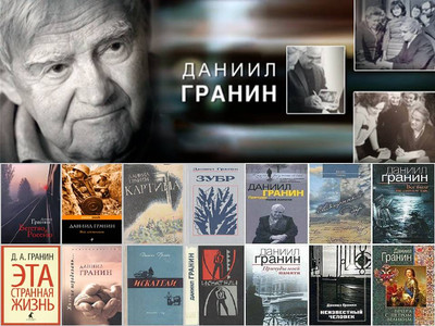 «Даниил Гранин. Непрочитанное время»